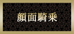宇都宮 顔面騎乗【熟女の風俗最終章 宇都宮】