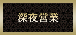 宇都宮 深夜営業【熟女の風俗最終章 宇都宮】