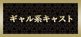 宇都宮 ギャル系キャスト【熟女の風俗最終章 宇都宮】