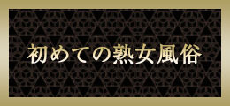 宇都宮 初めての熟女風俗【熟女の風俗最終章 宇都宮】