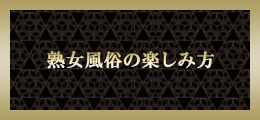 宇都宮 熟女風俗の楽しみ方【熟女の風俗最終章 宇都宮】
