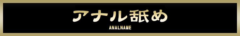 アナル舐め