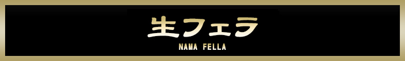 生フェラ