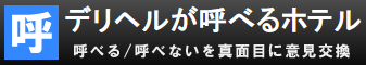 デリヘルが呼べるホテル