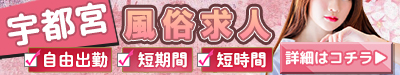 宇都宮 風俗求人 自由出勤 短期間 短時間