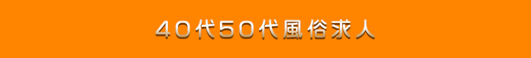 宇都宮 40代50代風俗求人