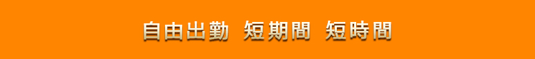 宇都宮 風俗求人 自由出勤 短期間 短時間