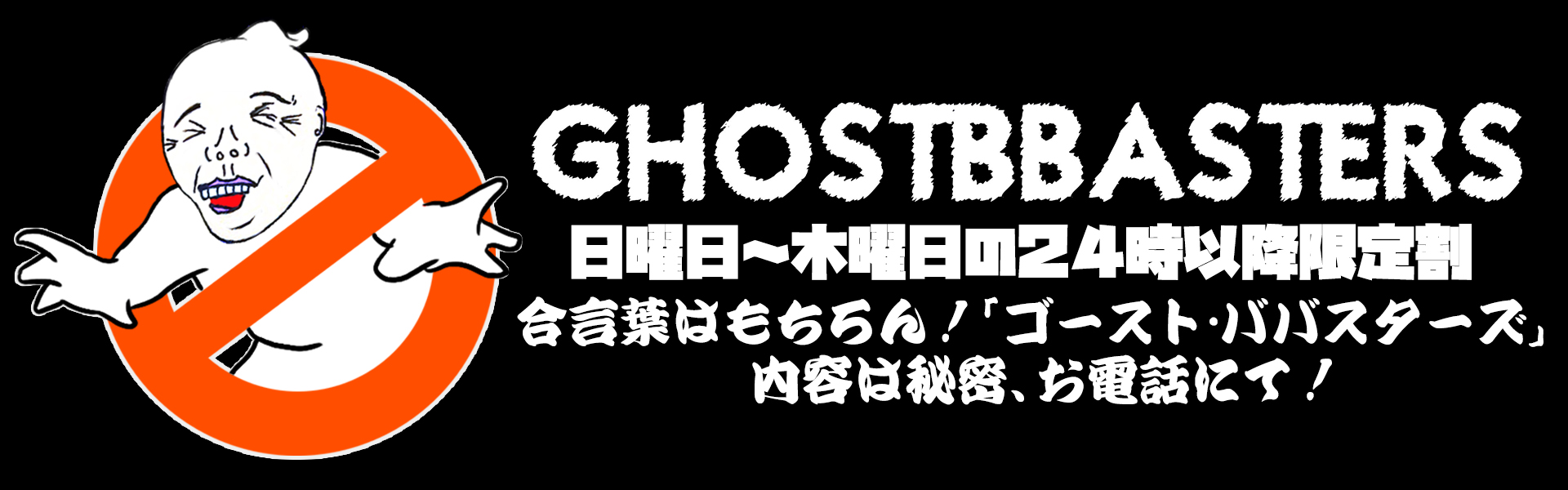 ゴーストバスターズ