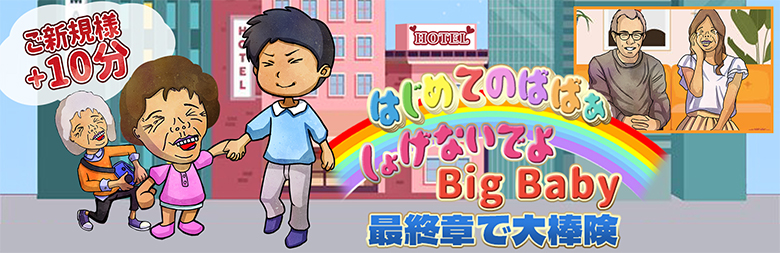 はじめてのばばぁ