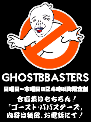 ゴーストババスターズ
