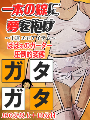 ガーターばばぁ